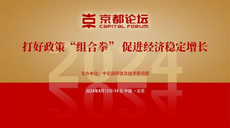 2024京都論壇——打好政策“組合拳” 促進經濟穩定增長
